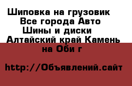 Шиповка на грузовик. - Все города Авто » Шины и диски   . Алтайский край,Камень-на-Оби г.